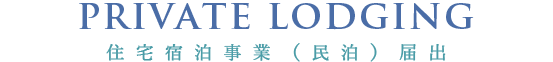 住宅宿泊事業